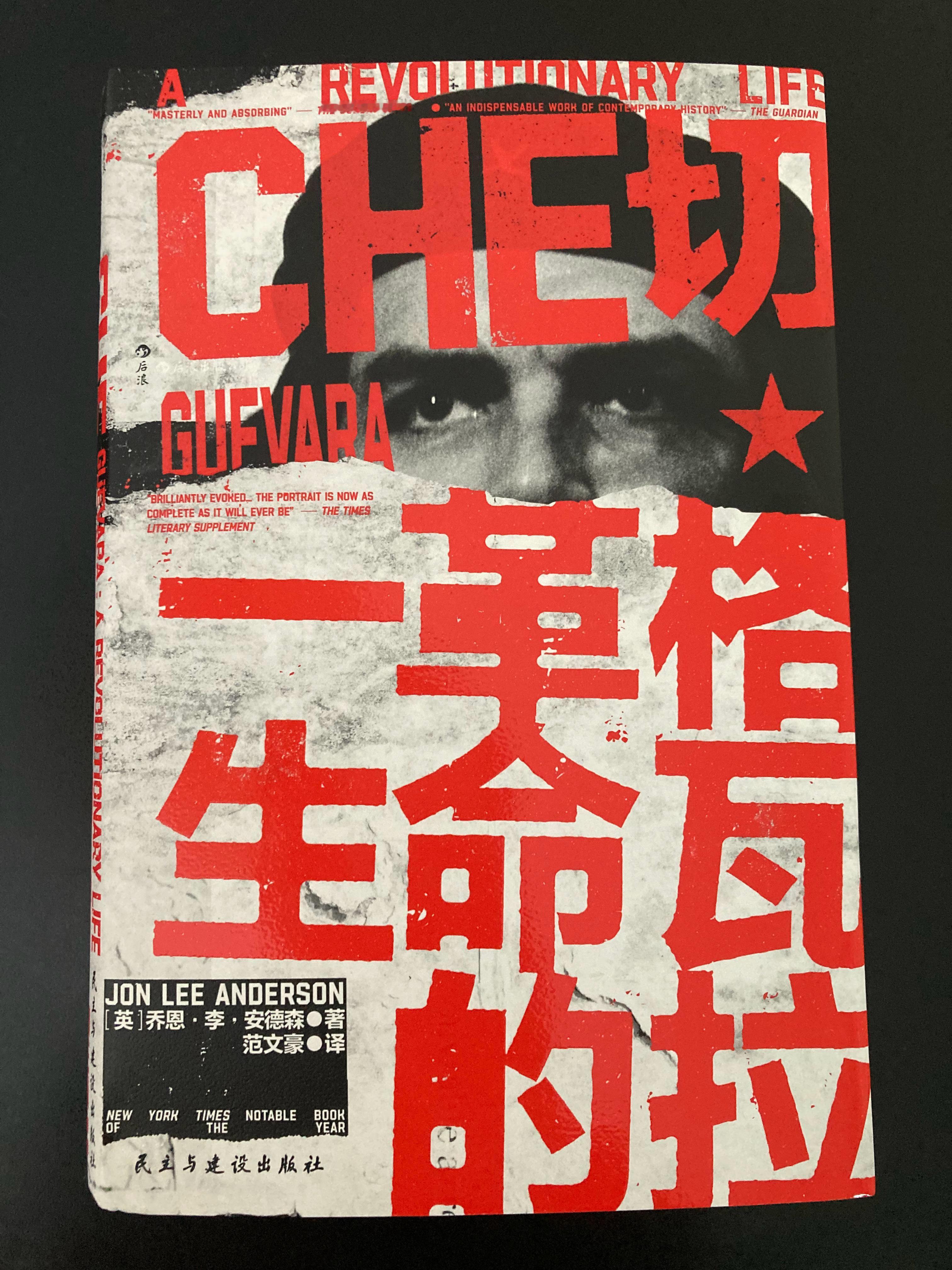 传记新书二种 书影 ★《切•格瓦拉：革命的一生》☆《启明：徐梵澄的精神之路》 