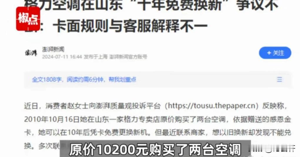 “这就是格局问题！”山东，女子购买格力空调承诺10年后免费换新，但现在十年已满，