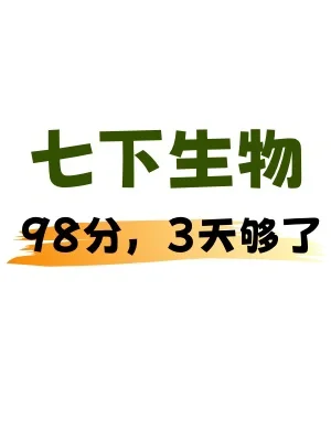 ✅七下生物期末考前压轴题，刷完轻松98+✌️