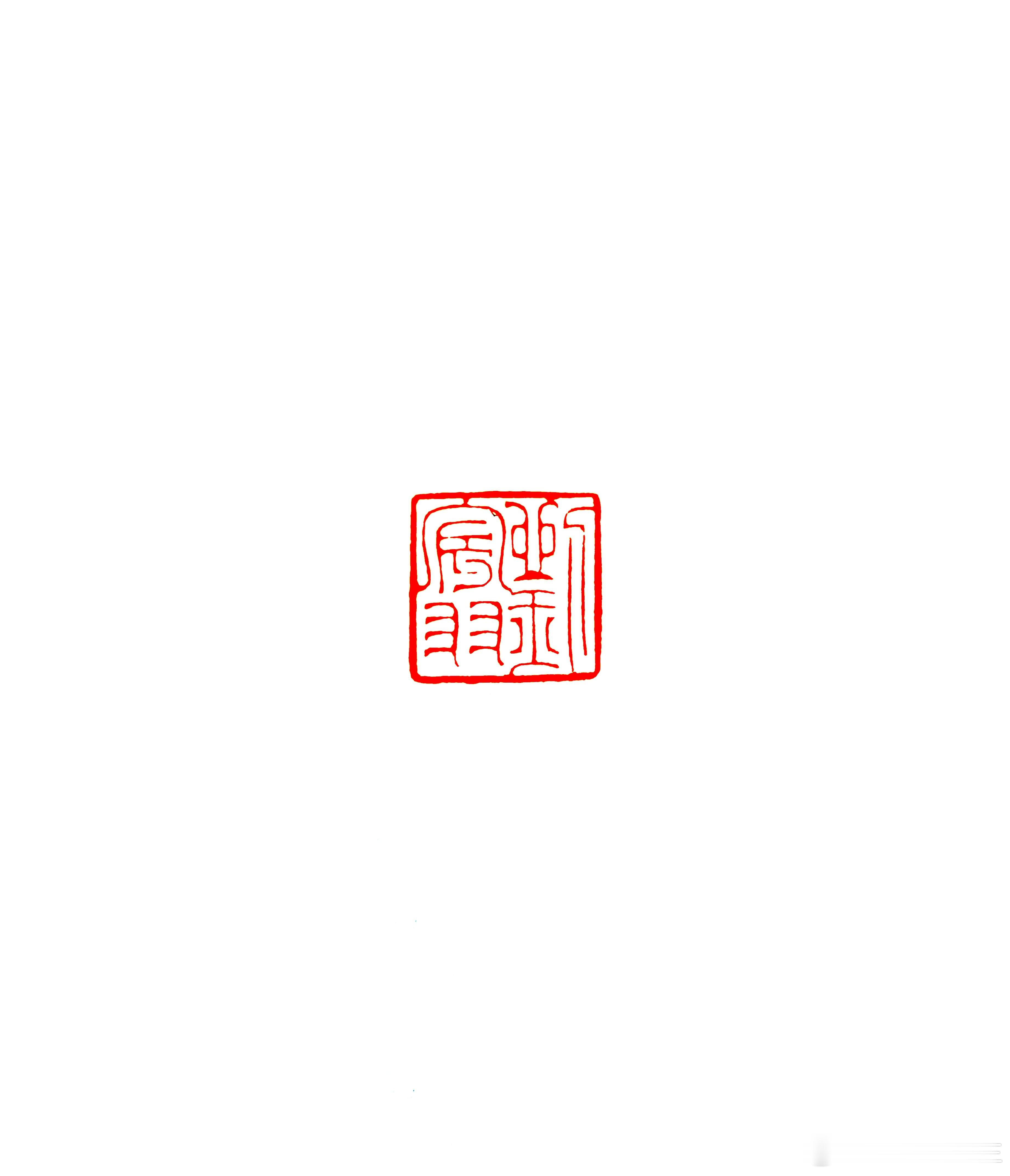 1.2cm小名章篆刻[超话] ​​​