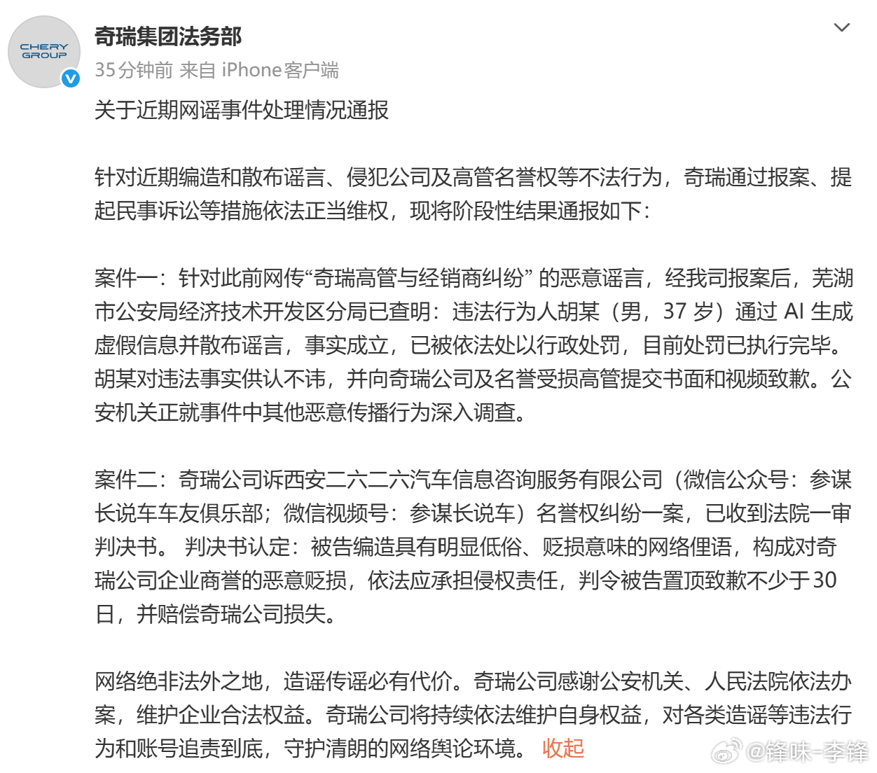 “高管纠纷”纯属AI编造！奇瑞通报最新维权结果：造谣者已被罚并道歉 
