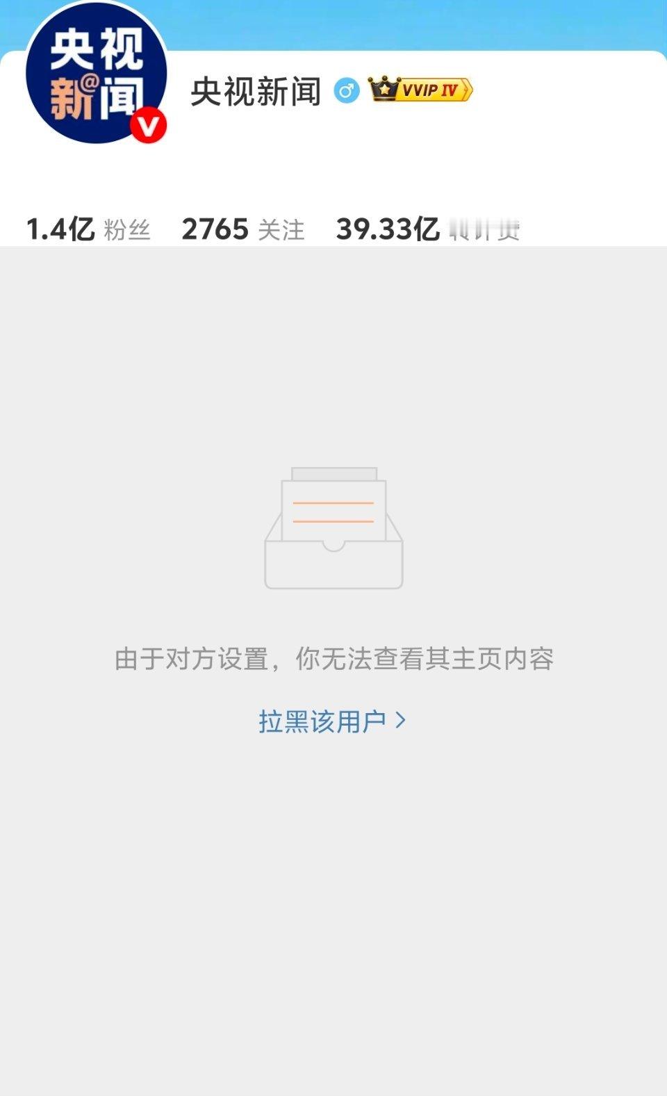 想看看央视新闻，忽然发现我被拉黑了，也不知道因为个啥，我就一个无名小卒而已…