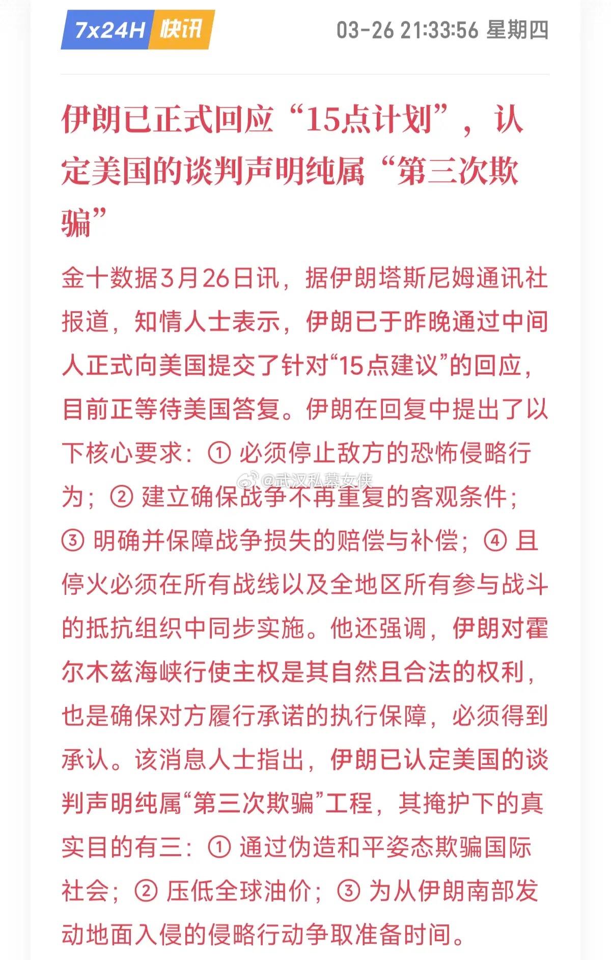 伊朗已正式回应美国提出的“15点计划”，认定其谈判声明纯属“第三次欺骗”！1. 