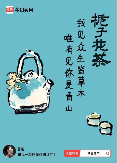 秋日领花茶我领到了秋日限定花茶：我见众生皆草木，唯有见你是青山，戳这里👉快来领