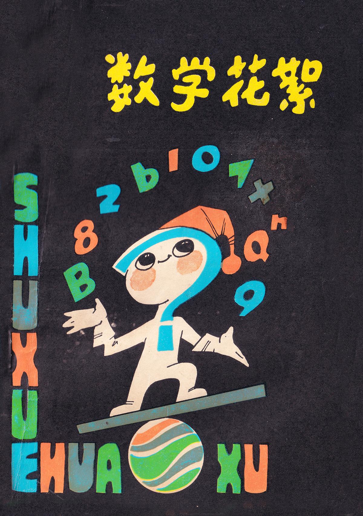 如果当年我有这样的书，也不至于讨厌数学了

老插图《幼儿算术》编写 上海市中小学