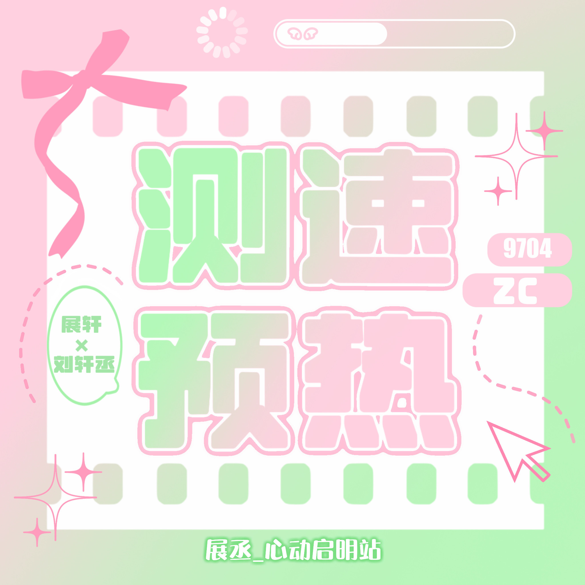 展丞  💖💚展丞 狐兔饲养指南 📍8月30日20：00 不见不散网页链接