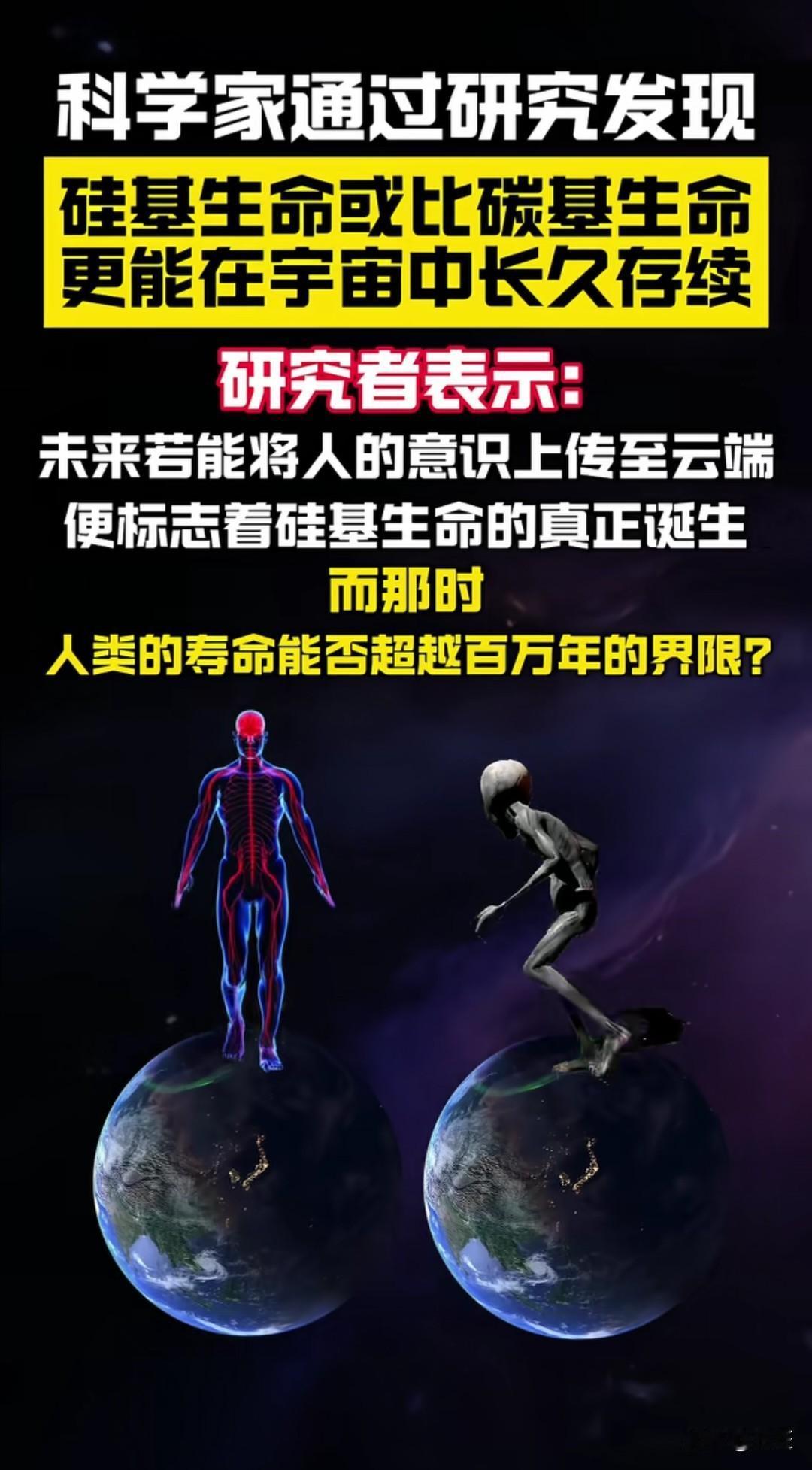 科学家最新研究发现，硅基生命或比碳基生命更能在宇宙中长久存续！这一颠覆性观点瞬间