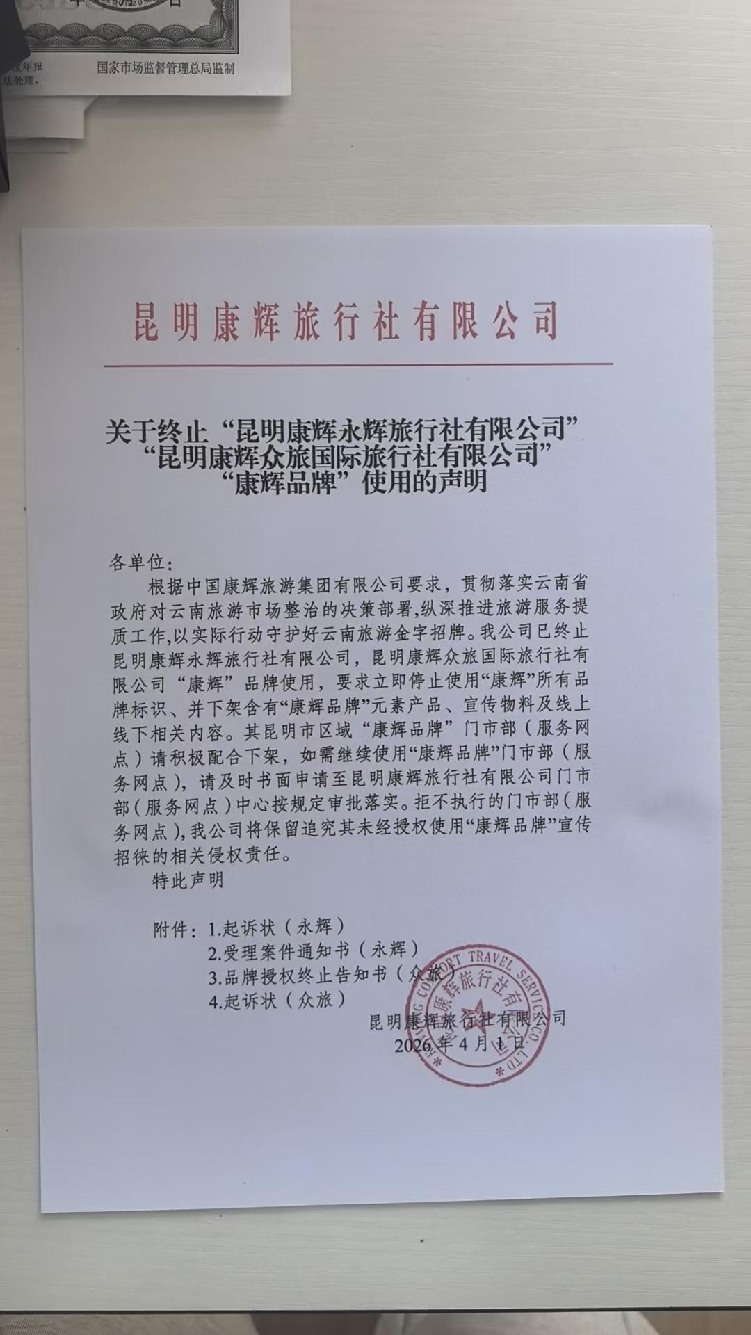 昆明康辉旅行社有限公司《关于终止"昆明康辉永辉旅行社有限公司""昆明康辉众旅国际