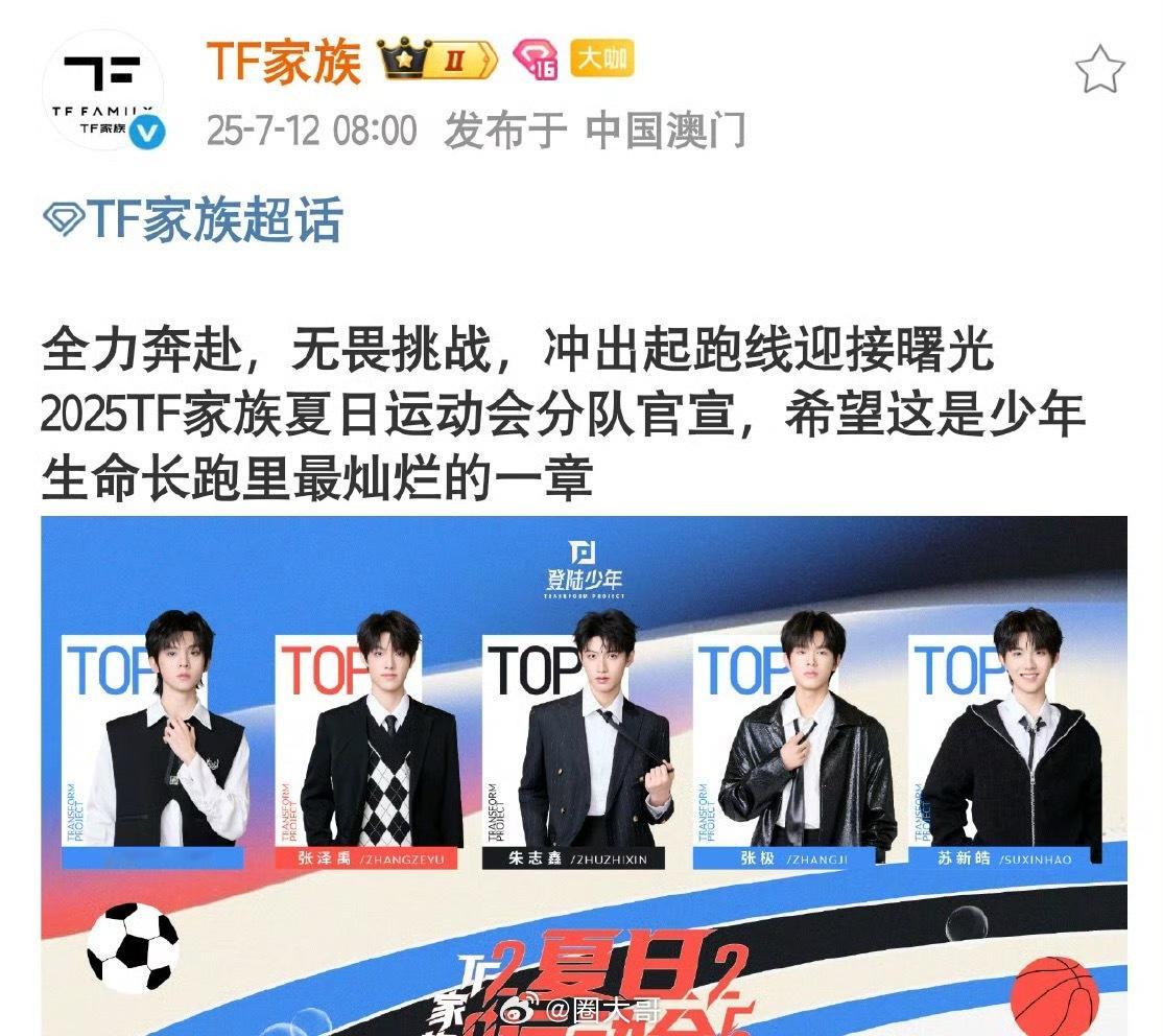 张极苏新皓左航TF运动会一组 又是让粉丝忍不住尖叫的团综了吧！TF家族运动会的分