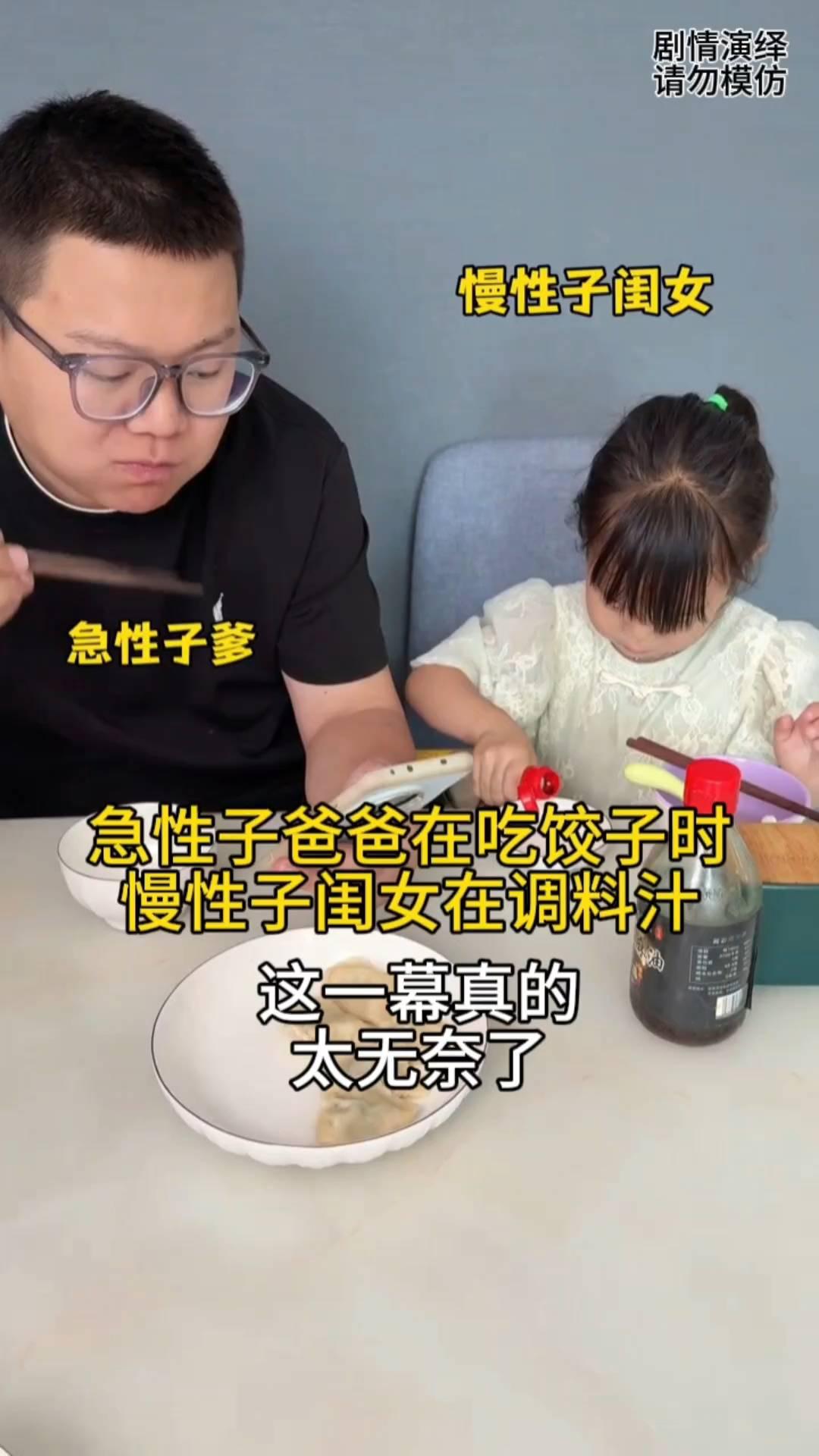 中午吃饭时间到了，只见爸爸拿着筷子在夹饺子吃，谁知慢性子的闺女还在调料汁，估计闺