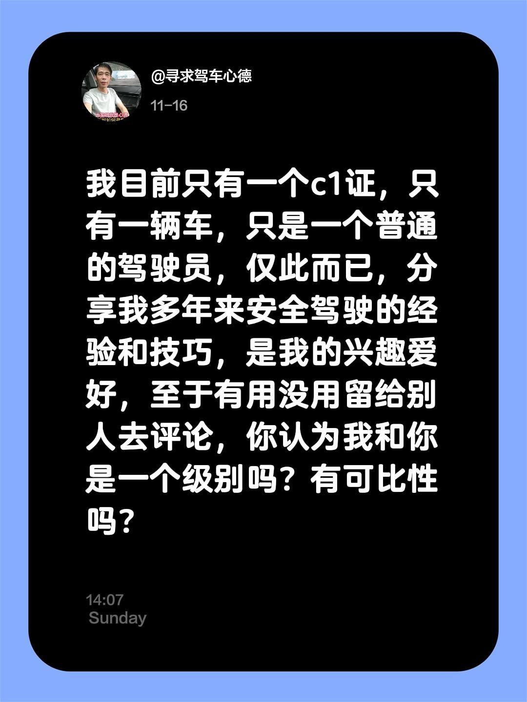我评论了 的作品: 我目前只有一个c1证，只有一辆车，只是一个普通的驾...