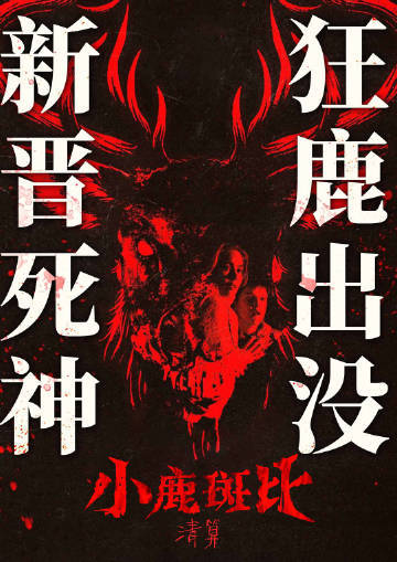 中元节被小鹿斑比硬控了童年的小鹿斑比变成了复仇的暗影，中元节重温旧梦竟被惊醒，那