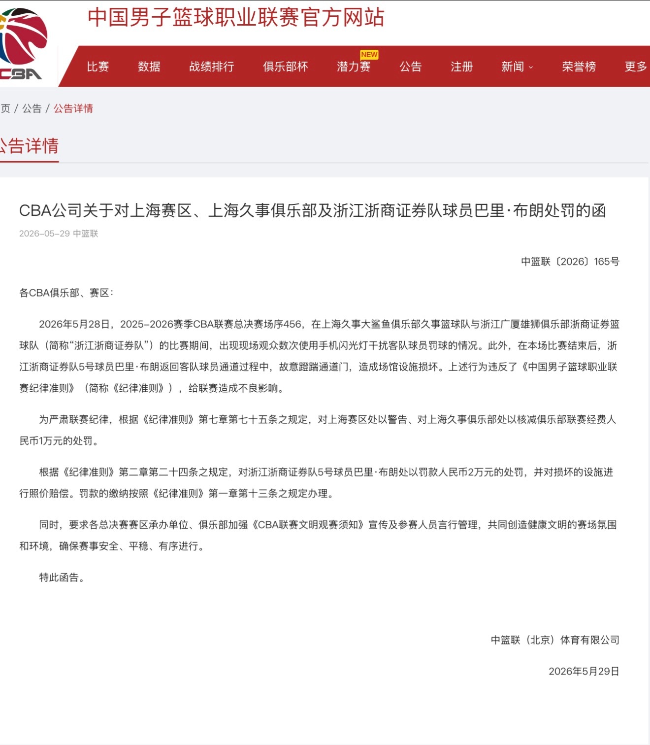 上海赛区、上海久事俱乐部、巴里布朗均被罚cba总决赛上海男篮2比0广厦男篮CBA