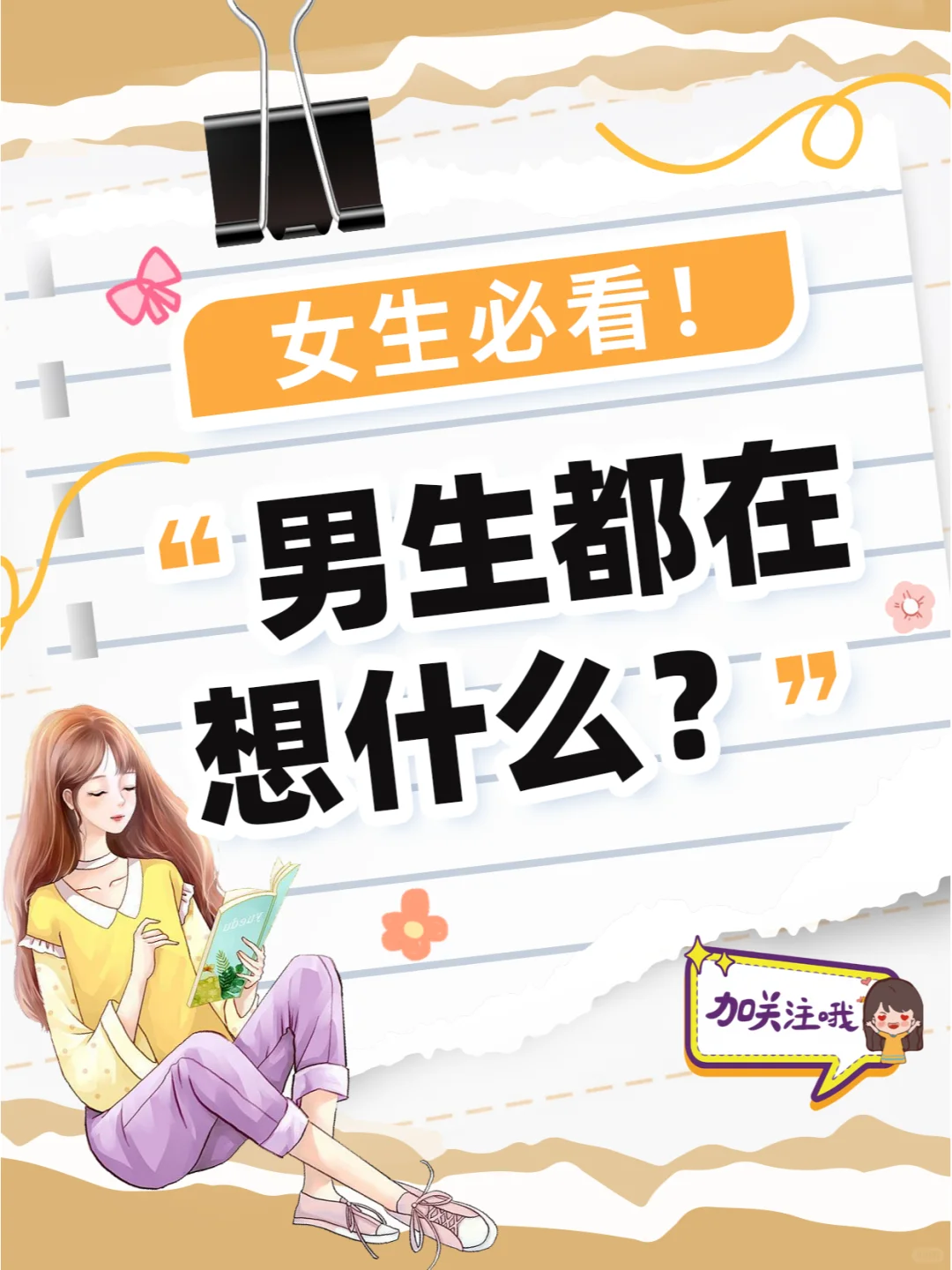 女生必看！男生脑子里都在想啥？