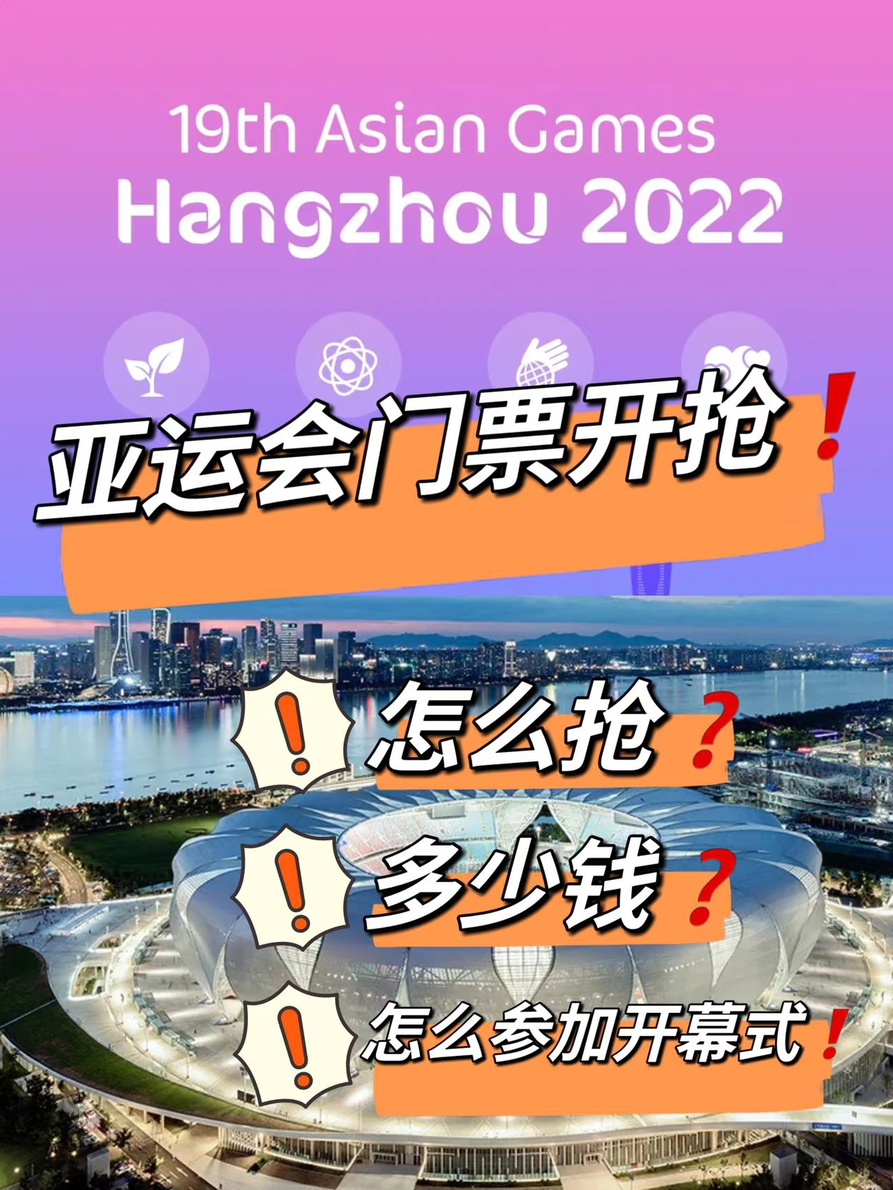 终于开票了❗亚运️抢票攻略在这❗️附场馆表