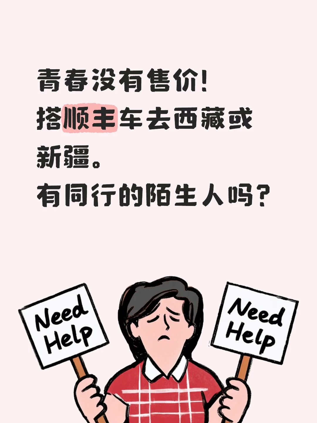一个人开车太孤单，找顺风车搭子