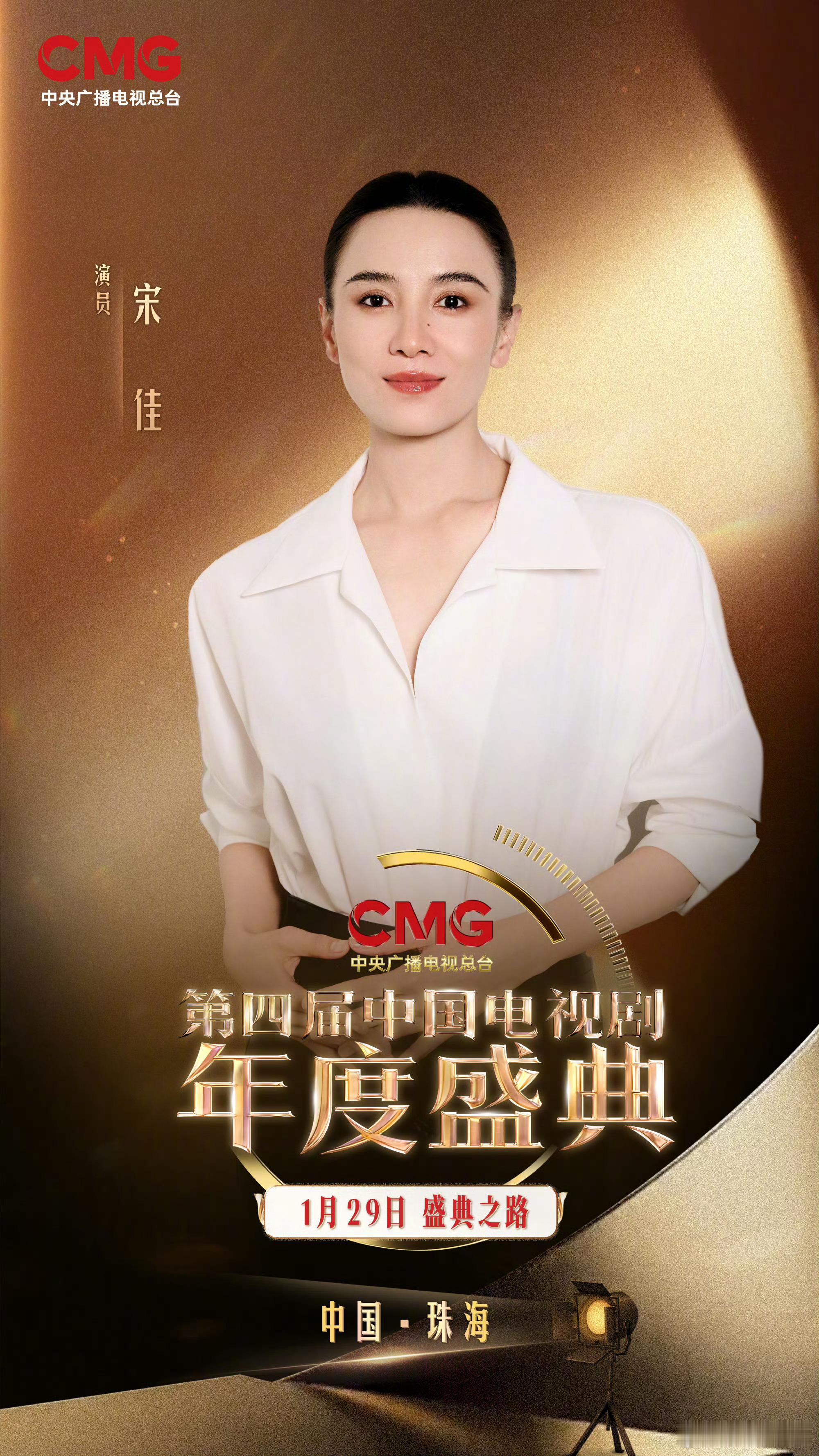 第四届中国电视剧年度盛典阵容孙俪、杨幂、于和伟、宋佳、梅婷、欧豪、陈晓、孙千、魏