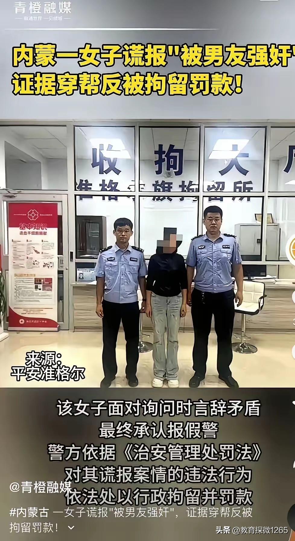 内蒙古一女子跟男友吵架后，为报复报警说被男友强奸。警察调查她撒谎报假警，被拘留还
