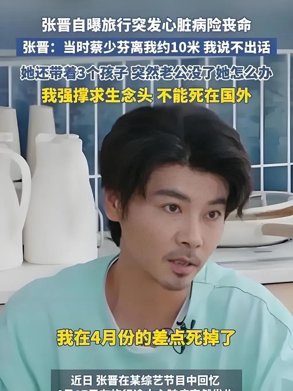 2025年8月，张晋在《披荆斩棘2025》中自曝，今年4月与家人国外旅行时突发心