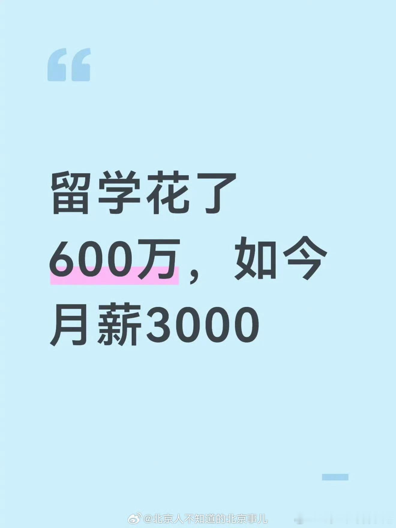 月薪多少跟你教育成本不能计算比较的，3000就是你本人能力体现，接受 现实吧，而