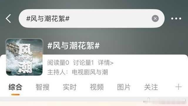 电视剧风与潮明天有四个词条，大家燥候！任嘉伦风与潮