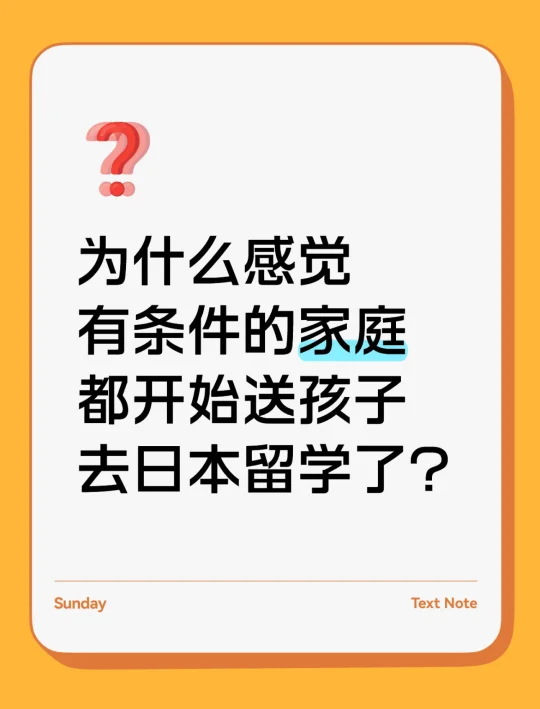 为什么感觉越来越多家庭送孩子去日本留学？