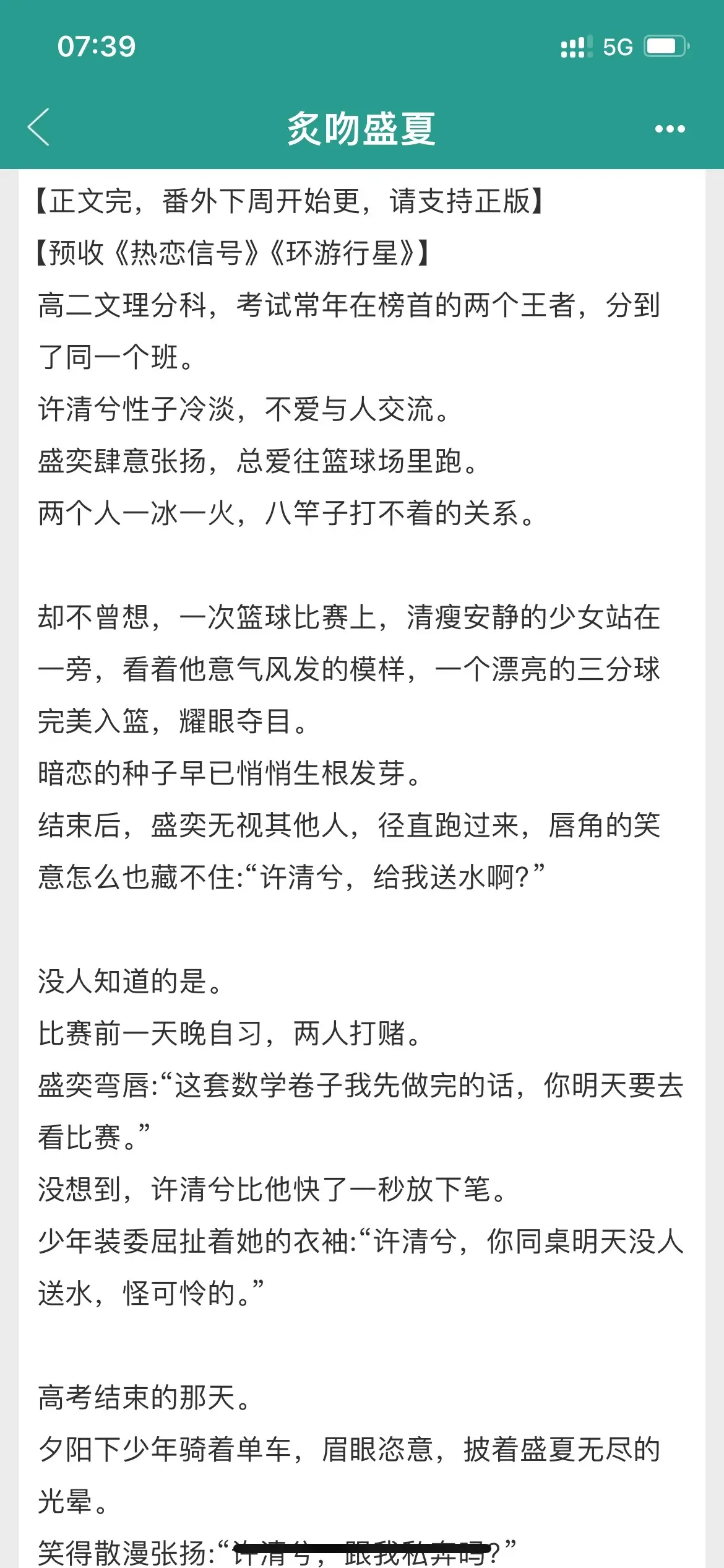 超级甜的双向暗恋校园！很有青春少年的气息。男主对女主永远都是无条件坚定的偏爱，是一见钟情也是日久生情，互相一起学习，互动拉扯特别好嗑！男主长得帅三观正，特别细心温柔体贴，对兄弟朋友都很好！特别会夸夸！每天都是正能量小太阳！女主清醒独立，不卑不亢，数学成绩比男主还好～超级带感！