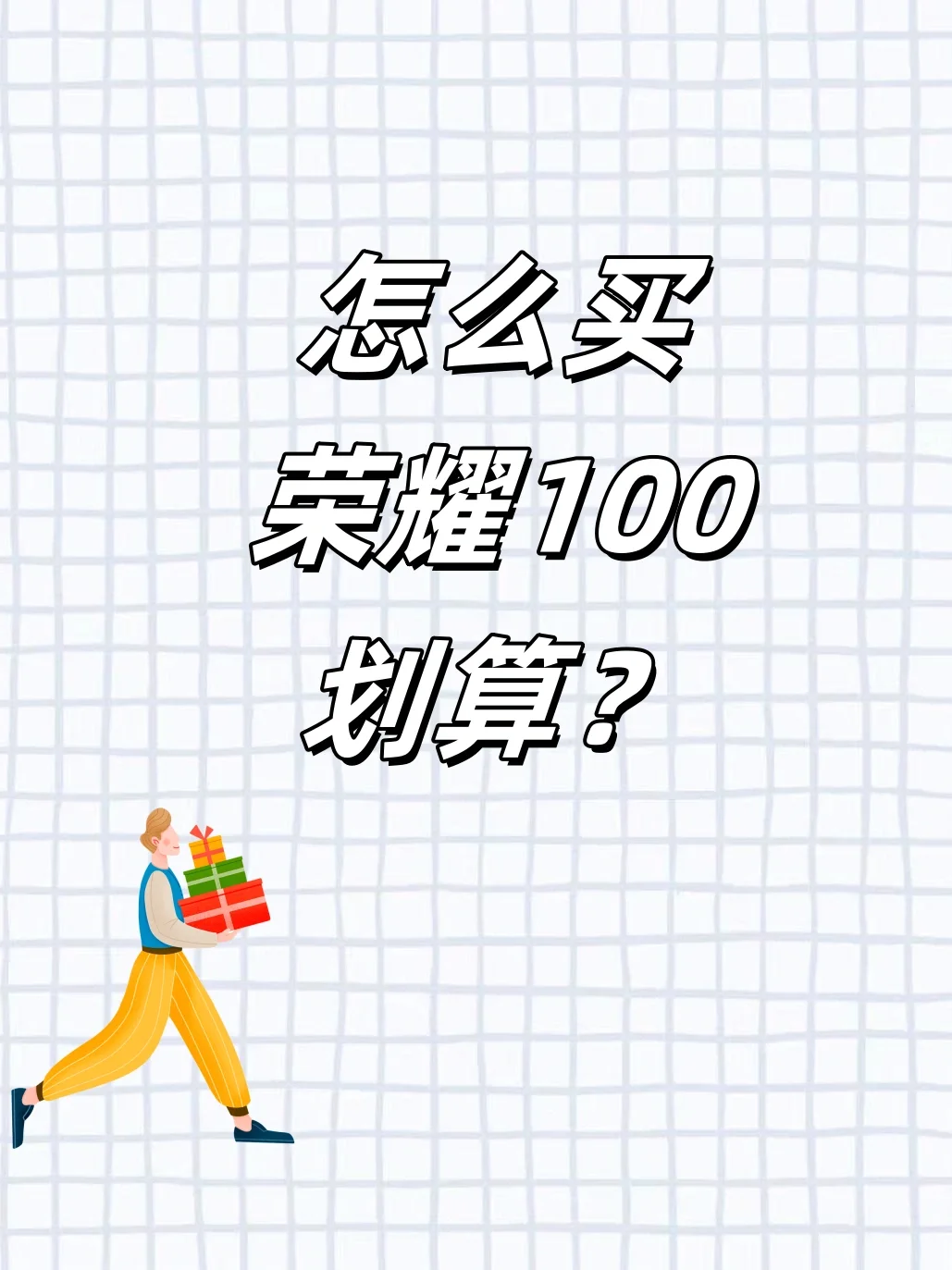 📱请问怎么买荣耀100划算？在线蹲