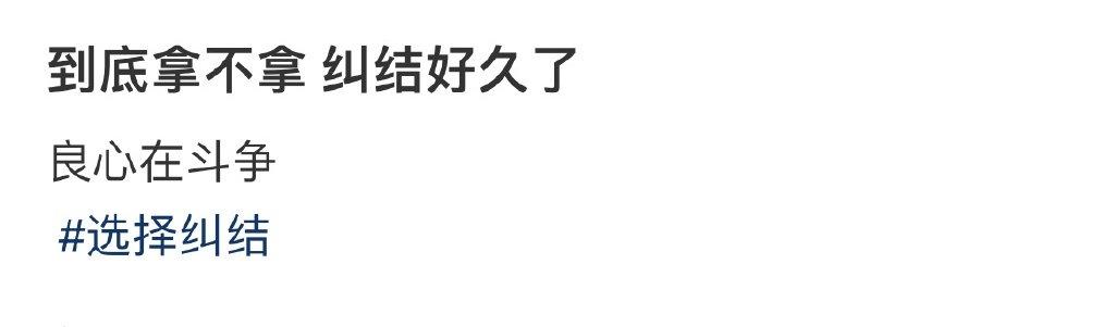 到底拿不拿 纠结好久了 ​​​