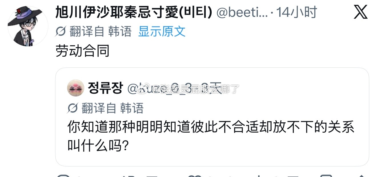 你知道那种明明知道彼此不合适却放不下的关系叫什么吗？——劳动合同韩国人还挺幽默哈