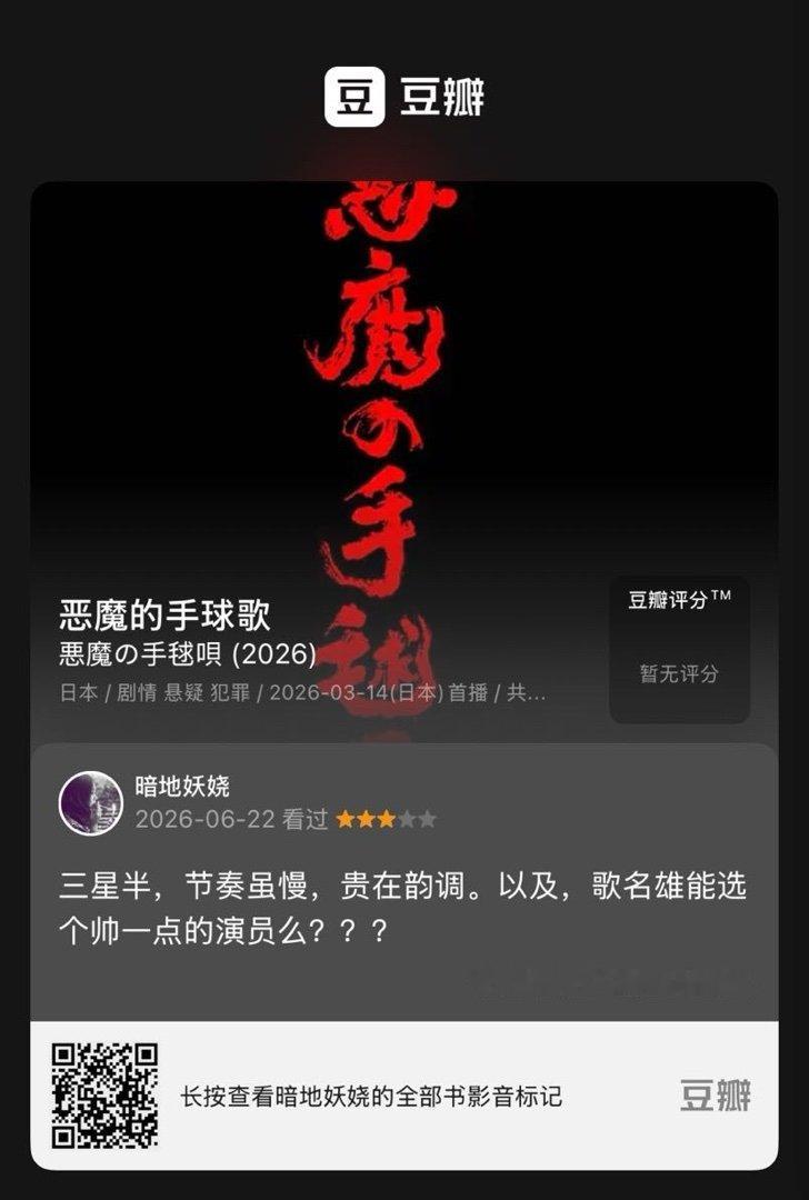 看过电视《恶魔的手球歌》，我的评分：★★★☆☆ 三星半，节奏虽慢，贵在韵调。以及