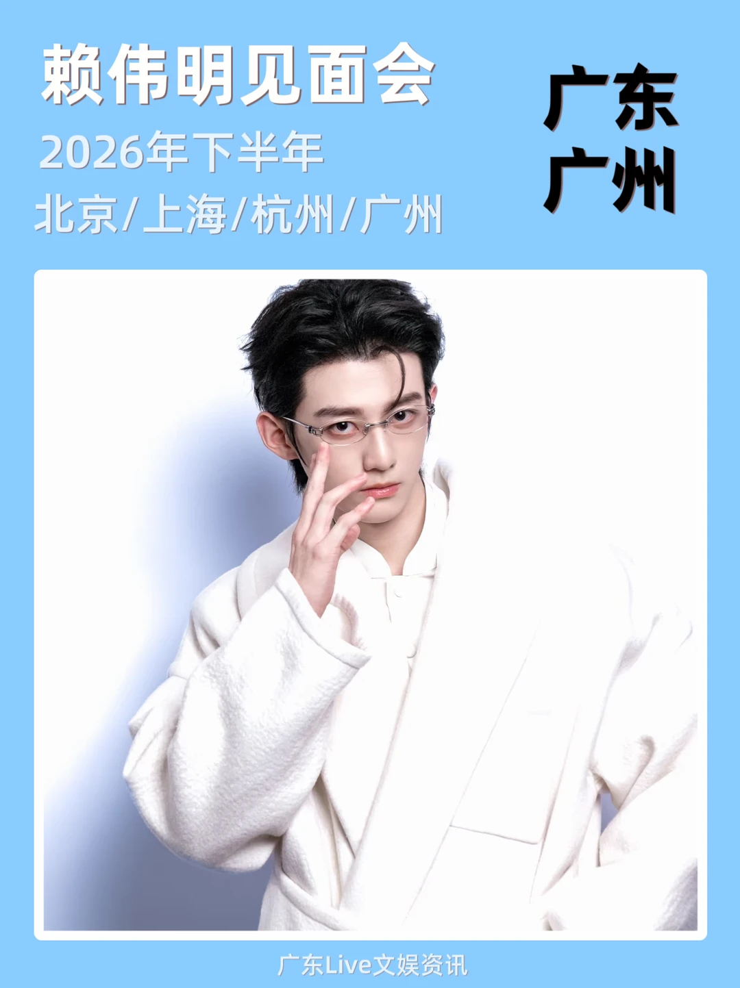 赖伟明见面会来啦！你期待吗