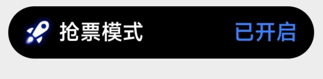 死手机 抢票前自动给我开这个 糊弄我呢是吧。无事发生。 
