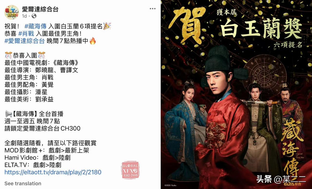 台湾艾尔塔电视台为《藏海传》送上白玉兰提名专属祝贺海报，还接连发布多条宣发视频。