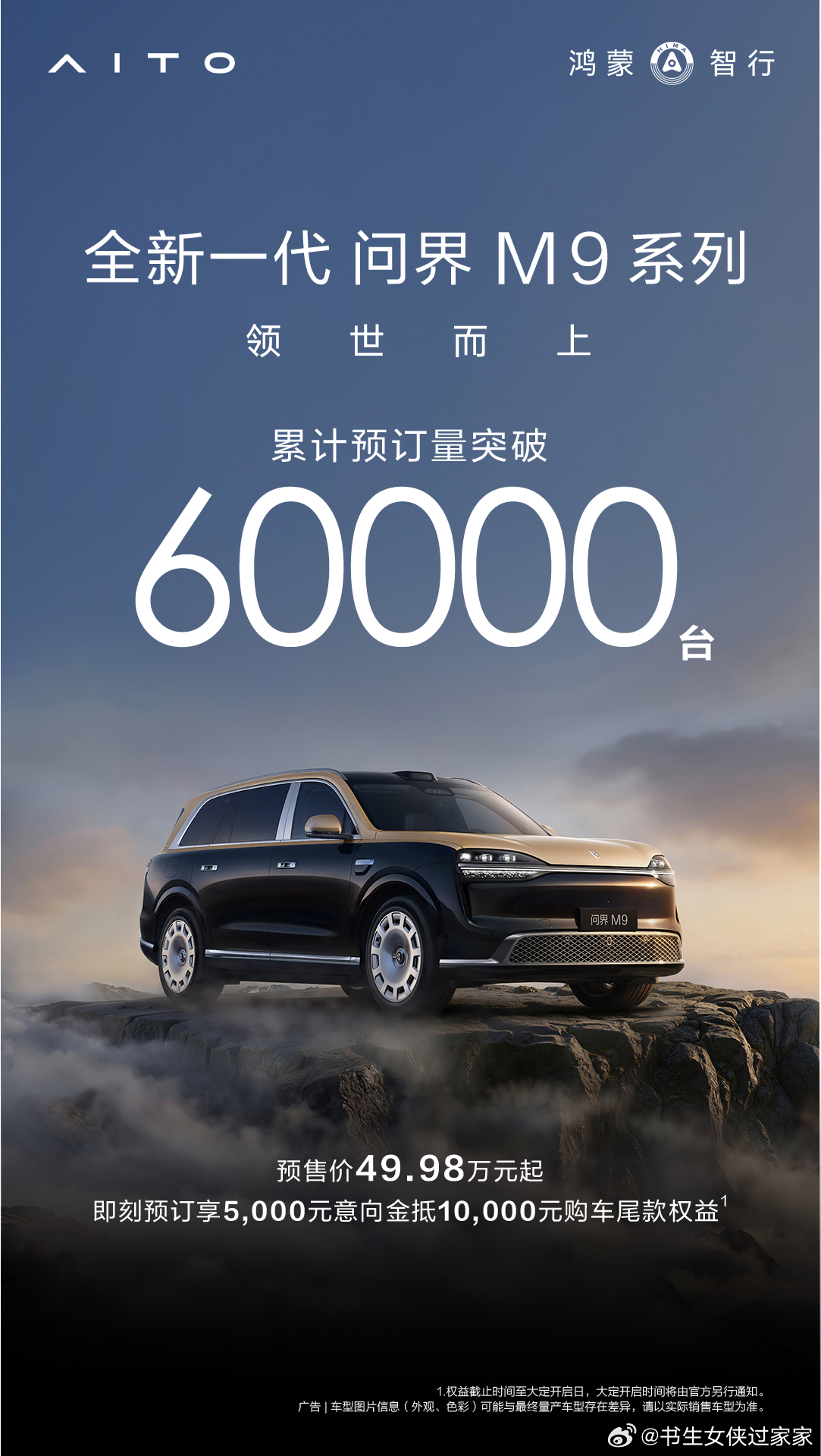 明天就是问界M9发布会了！鸿蒙智行销量说明一切！60000预定，大部分晒单的博主