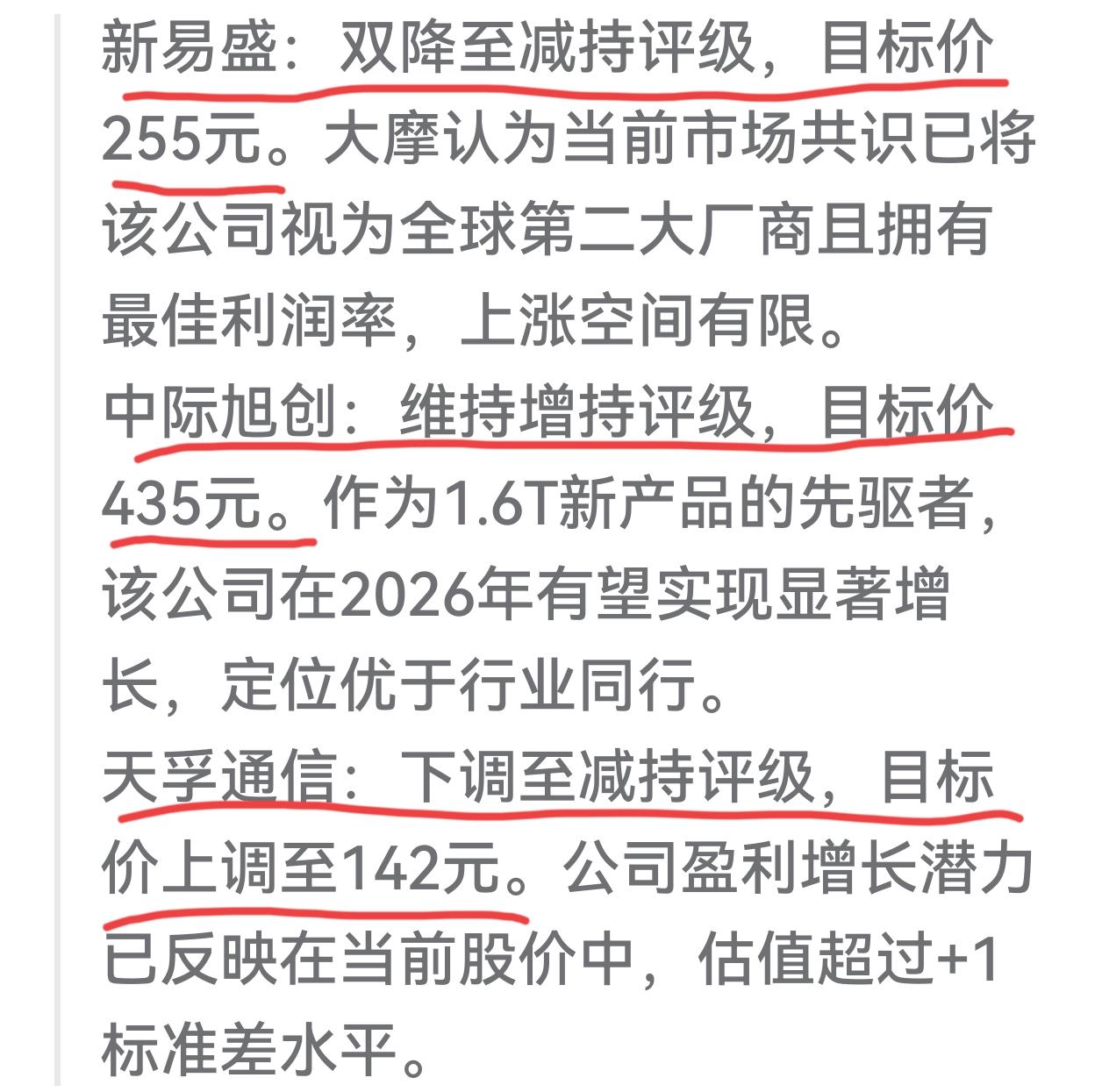 大摩研报来袭，“易中天”目标价出现分歧，今天市场情绪翻转，昨天还在抢筹，今天早盘