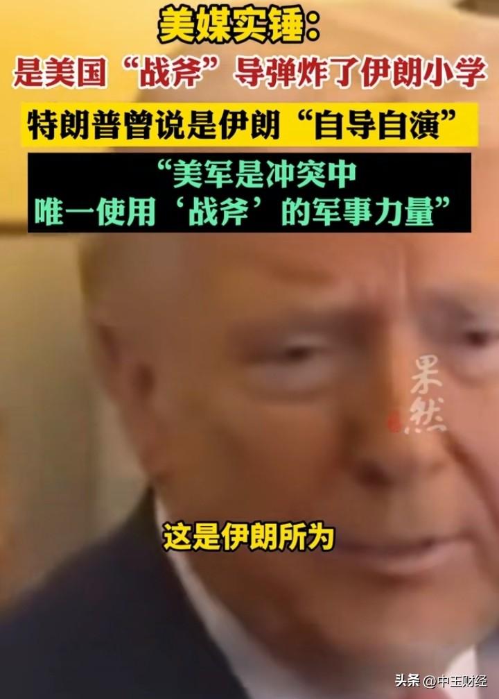 打脸！
特朗普和白宫发言人均指责伊朗应对小学175条生命的消逝负责，然而美媒的实