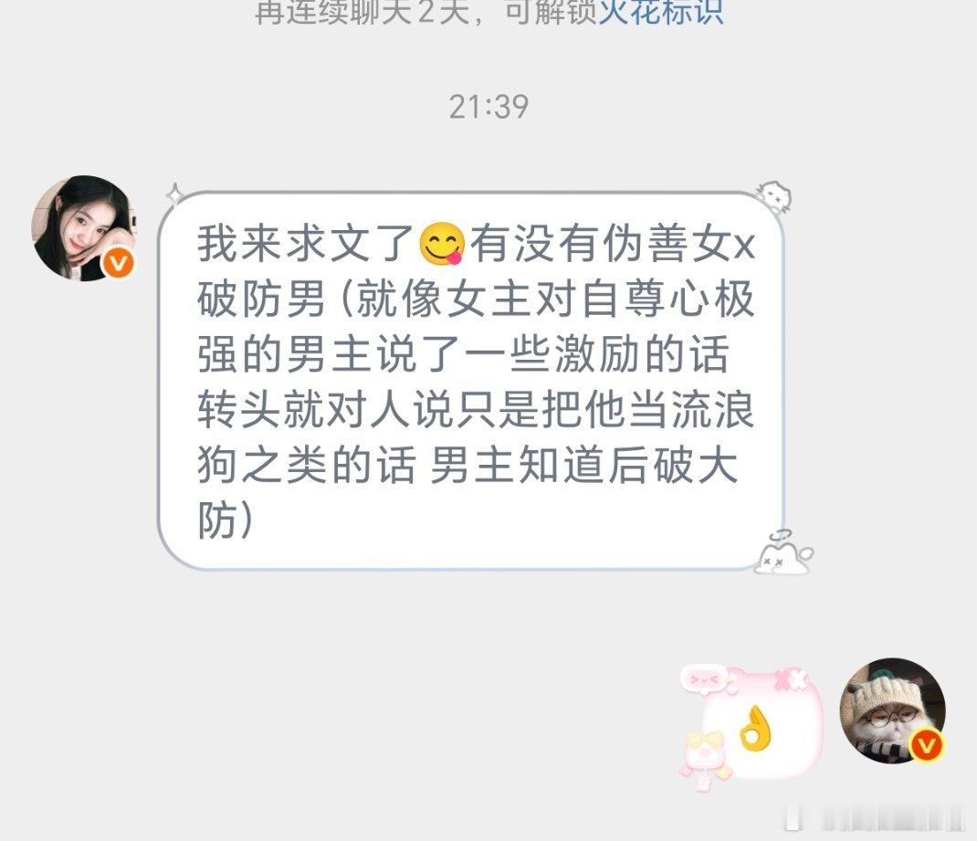 有没有伪善女x破防男（就像女主对自尊心极强的男主说了一些激励的话 转头就对人说只