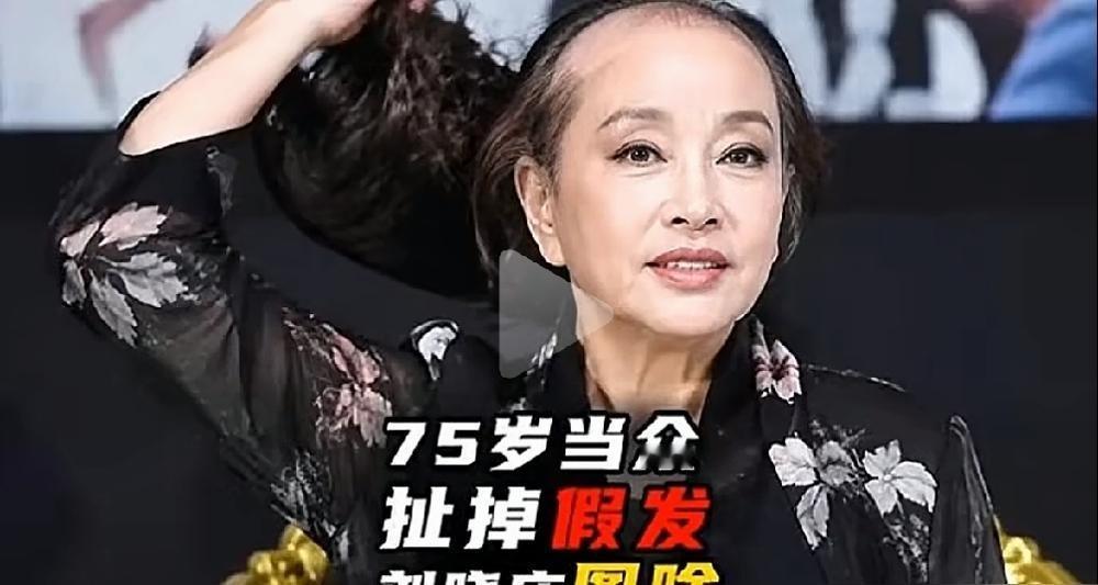 刘晓庆摘假发那条视频，3.2亿人围观，评论区都在喊“她终于认了”。
但她不是认老