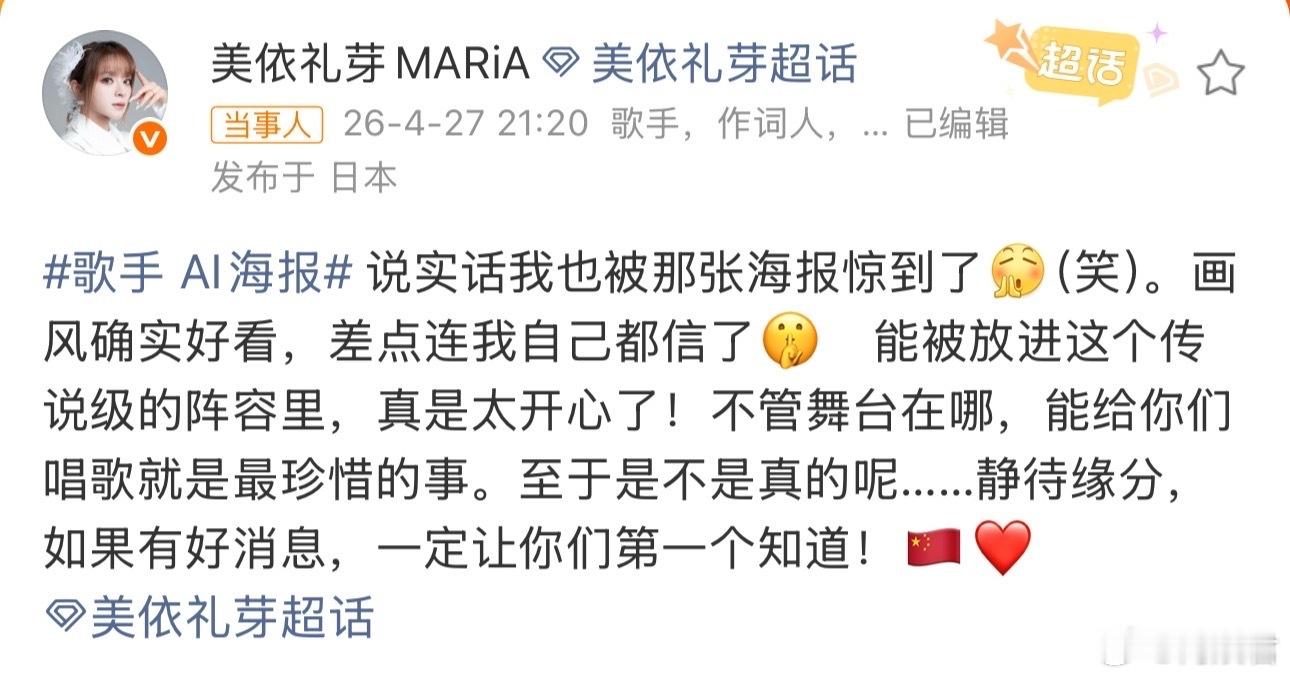 美依礼芽回应歌手AI海报回应歌手AI海报 ，说自己也被惊到了，被放进这个传说级的