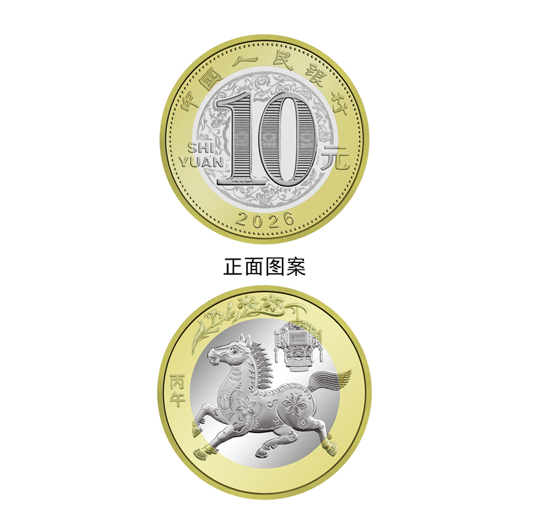 中国人民银行定于2025年12月22日起陆续发行2026年贺岁纪念币和纪念钞，其