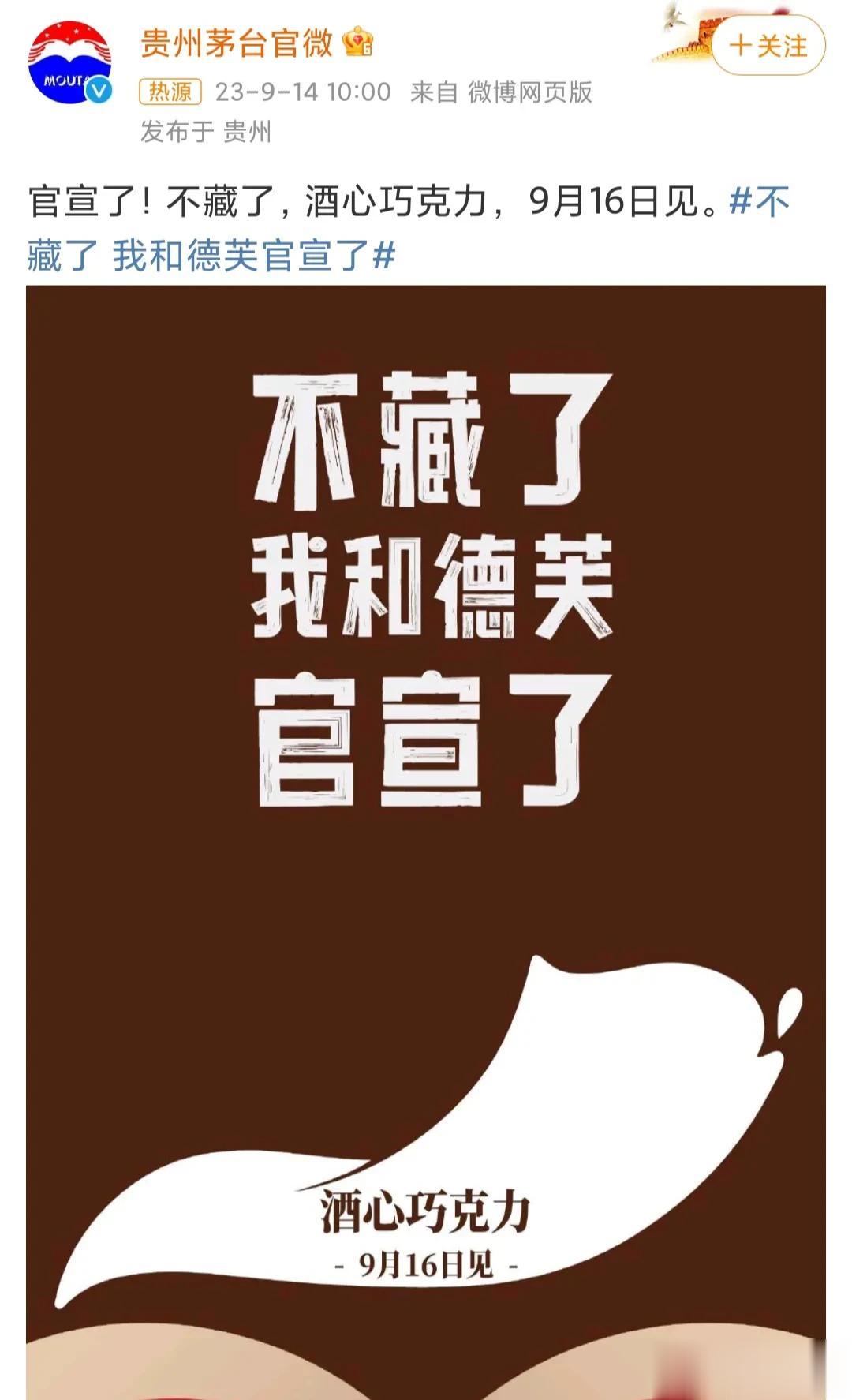 茅台又与德芙巧克力合作，酒心巧克力不是什么新创意，以前就有，但现在市面上很少见了