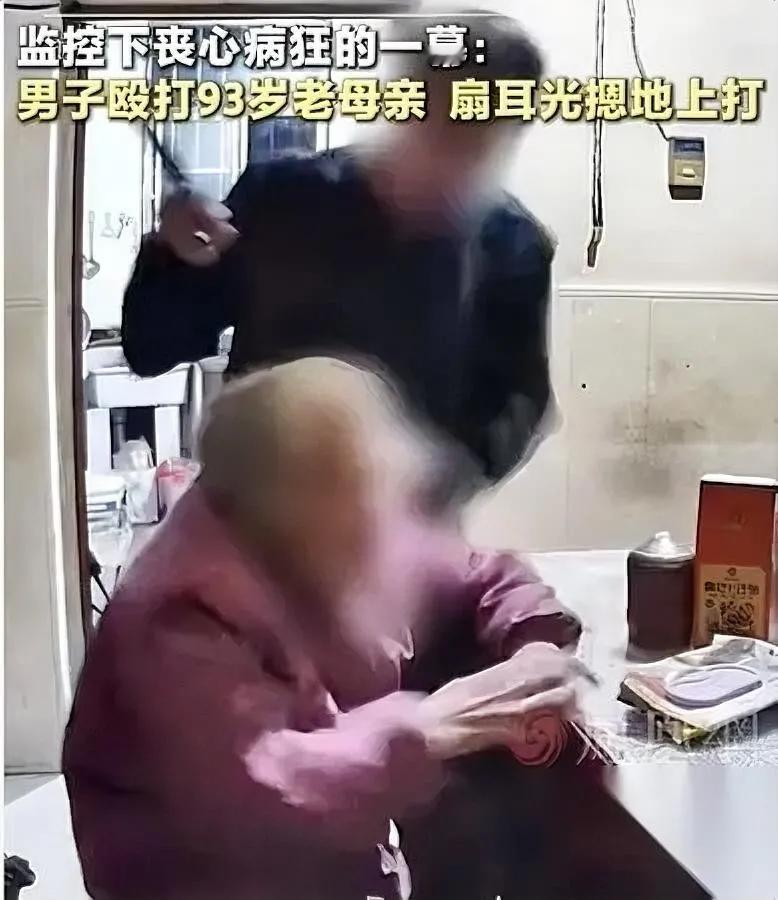 93岁妈被亲儿暴打。

女儿装监控拍下全程。

看完我直接摔手机：这哪是儿子，是