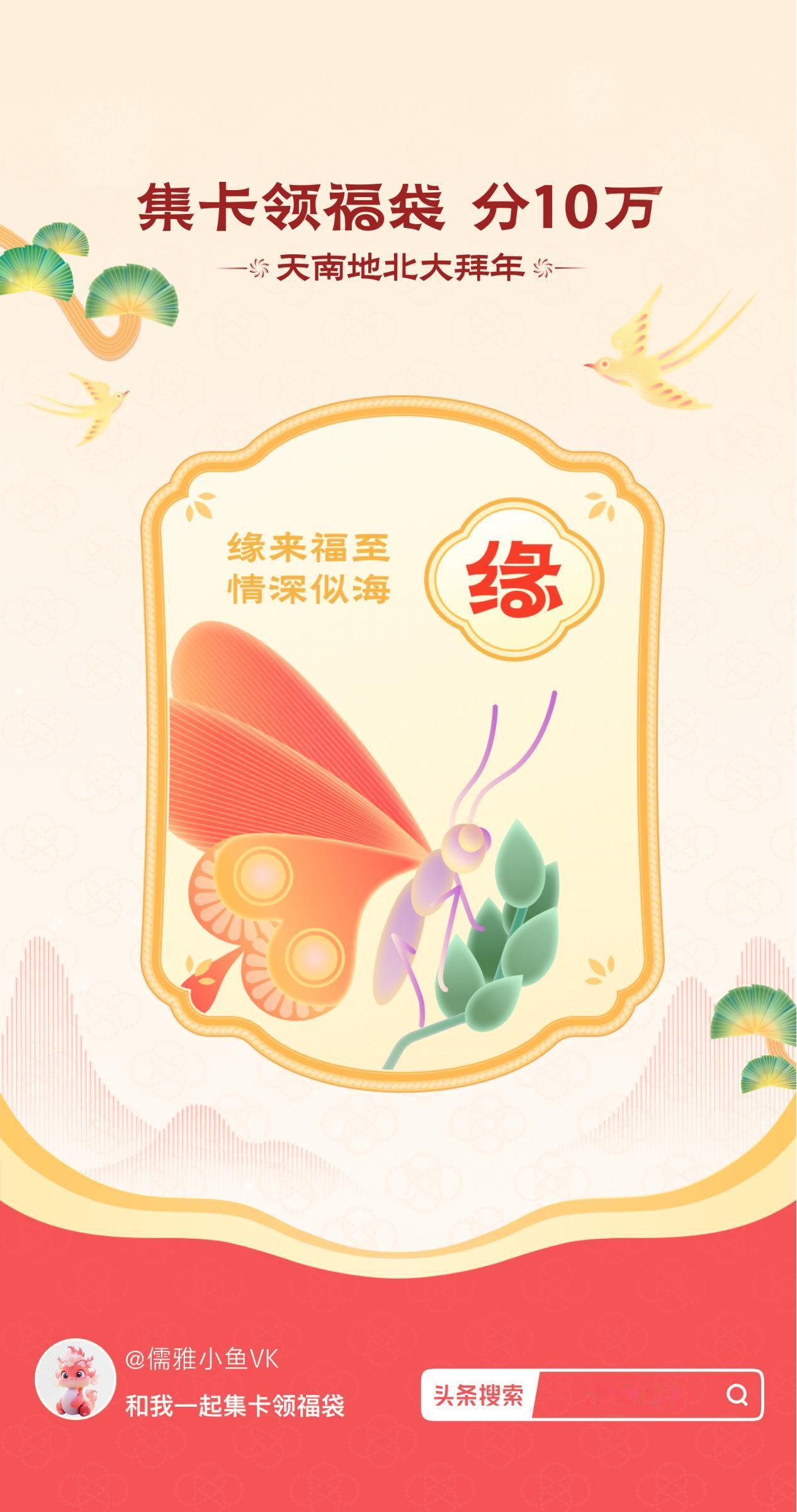 集卡领福袋我已获得缘卡，新的一年，缘来福至，情深似海！快来看看你会抽到什么卡吧～