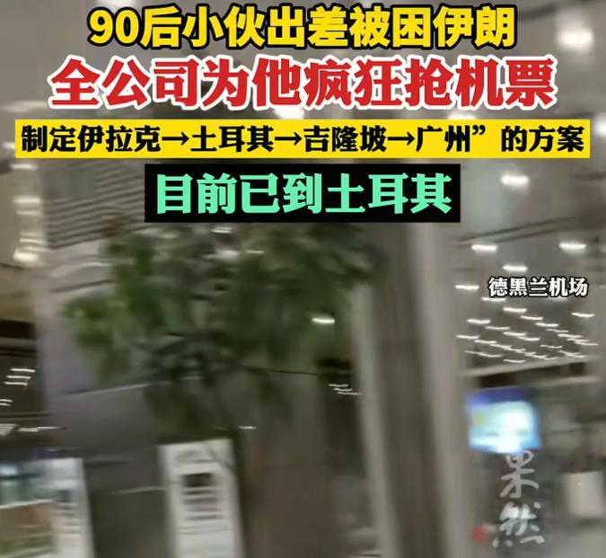 “神仙同事”！一 28 岁广西小伙黄勇鑫原本只是去伊朗出差，结果突然赶上爆发冲突