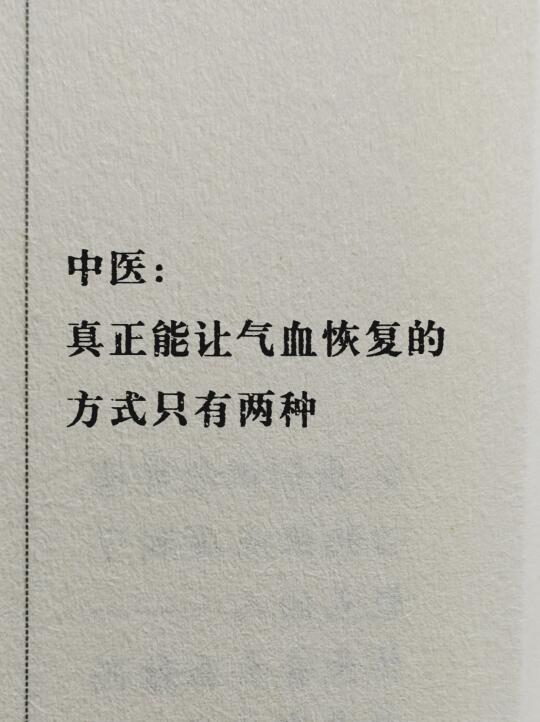 真正能让气血恢复的方式只有两种