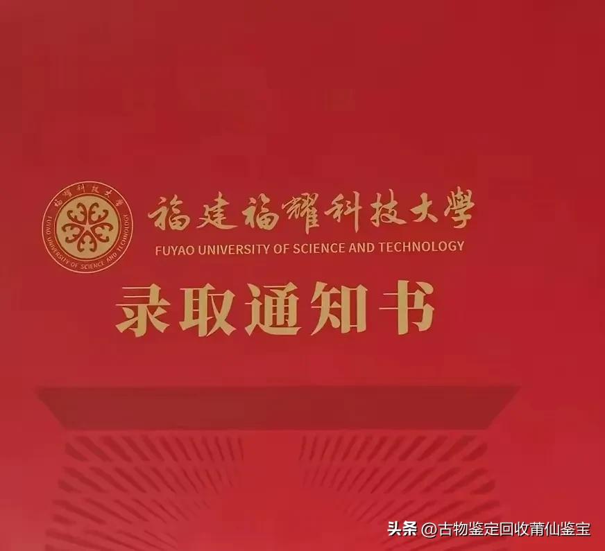 福耀科技大学的录取通知书，有三个特点：
1：​朴实无华，低调如邻家乖乖男孩，悄悄