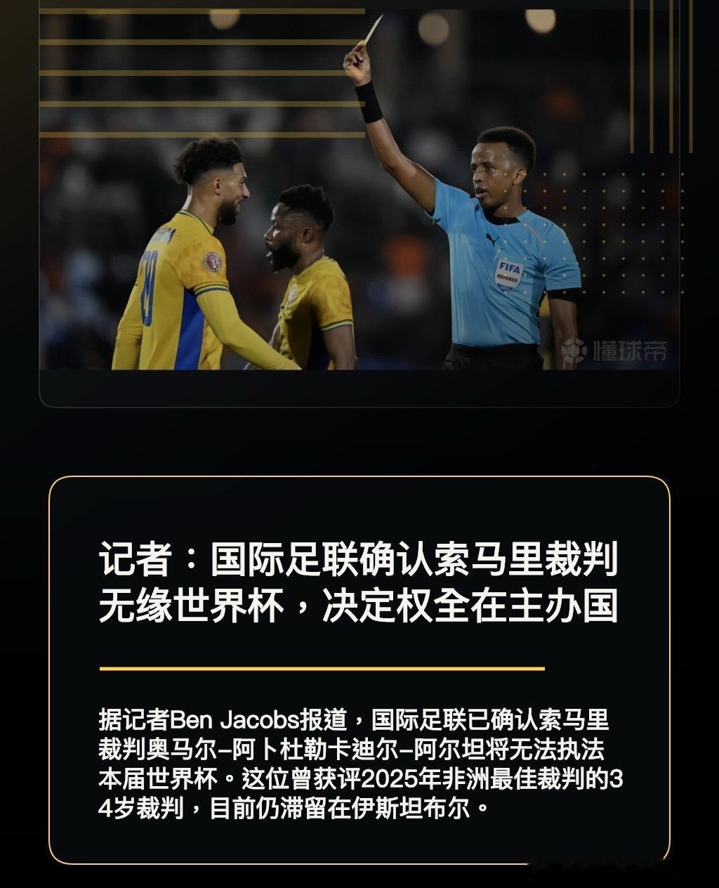 距2026年美加墨世界杯开幕仅剩数日，索马里籍主裁判奥马尔·阿尔坦尽管持有有效签