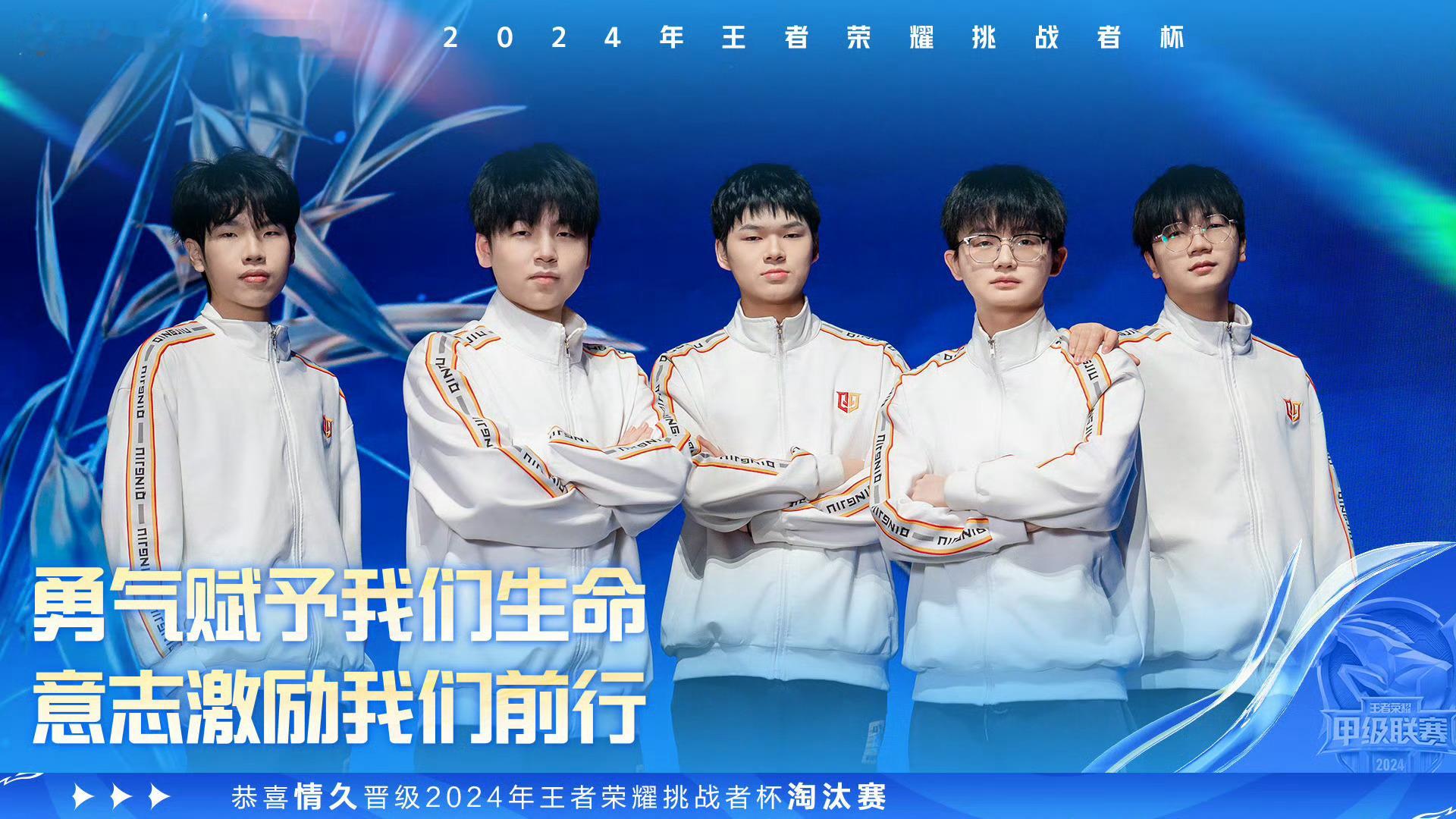 情久晋级挑杯淘汰赛 恭喜情久晋级挑杯淘汰赛，后续比赛继续加油！ 