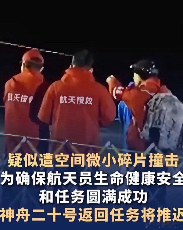 神二十疑遭碎片撞击希望人安全回来，其他完全无所谓 ​​​